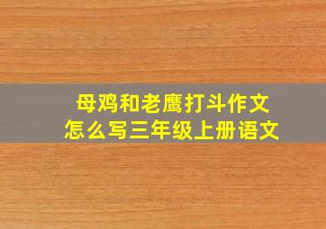 母鸡和老鹰打斗作文怎么写三年级上册语文