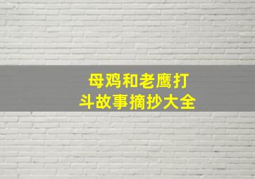 母鸡和老鹰打斗故事摘抄大全