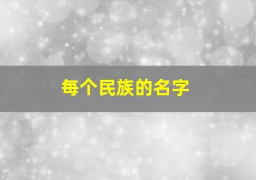 每个民族的名字