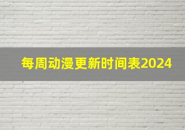 每周动漫更新时间表2024