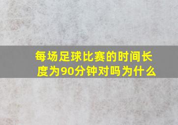 每场足球比赛的时间长度为90分钟对吗为什么