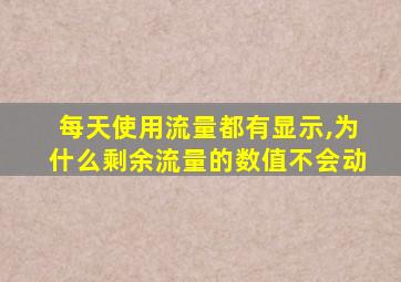 每天使用流量都有显示,为什么剩余流量的数值不会动