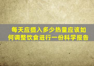 每天应摄入多少热量应该如何调整饮食进行一份科学报告