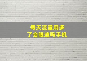 每天流量用多了会限速吗手机