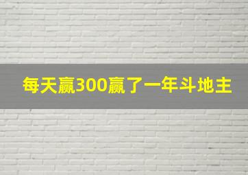 每天赢300赢了一年斗地主