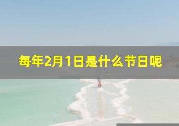 每年2月1日是什么节日呢