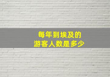 每年到埃及的游客人数是多少