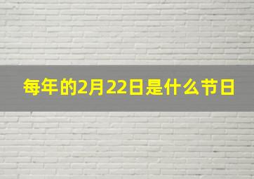 每年的2月22日是什么节日