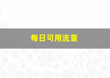 每日可用流量