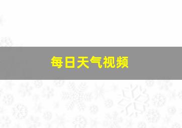 每日天气视频