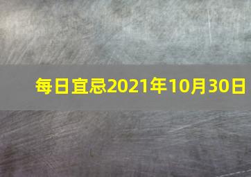 每日宜忌2021年10月30日