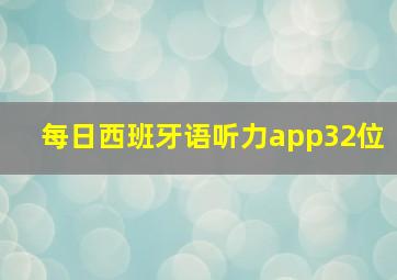 每日西班牙语听力app32位