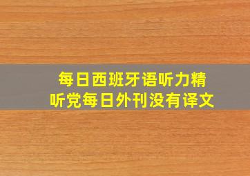 每日西班牙语听力精听党每日外刊没有译文