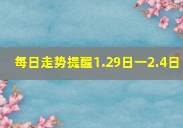 每日走势提醒1.29日一2.4日