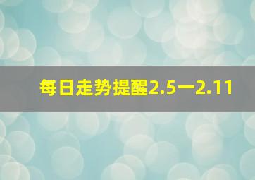 每日走势提醒2.5一2.11