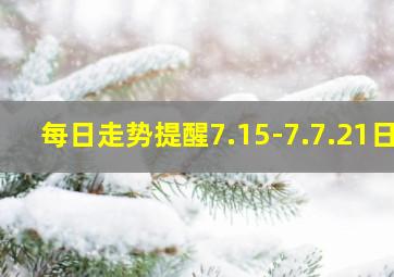 每日走势提醒7.15-7.7.21日