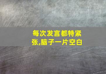 每次发言都特紧张,脑子一片空白