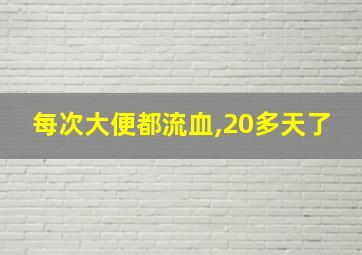 每次大便都流血,20多天了