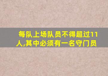 每队上场队员不得超过11人,其中必须有一名守门员