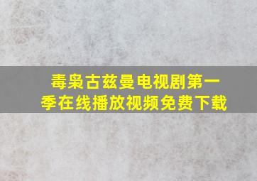 毒枭古兹曼电视剧第一季在线播放视频免费下载