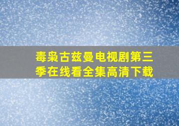 毒枭古兹曼电视剧第三季在线看全集高清下载