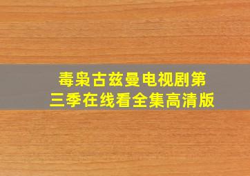 毒枭古兹曼电视剧第三季在线看全集高清版