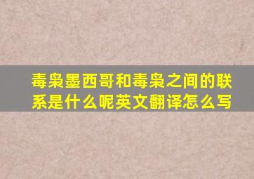 毒枭墨西哥和毒枭之间的联系是什么呢英文翻译怎么写