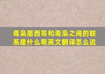 毒枭墨西哥和毒枭之间的联系是什么呢英文翻译怎么说