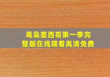 毒枭墨西哥第一季完整版在线观看高清免费