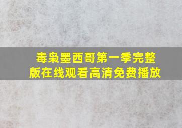 毒枭墨西哥第一季完整版在线观看高清免费播放