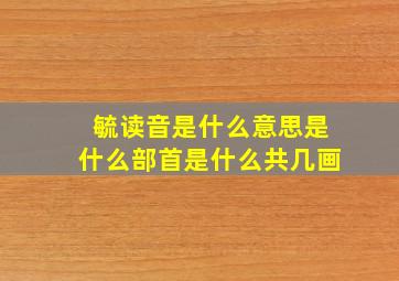 毓读音是什么意思是什么部首是什么共几画