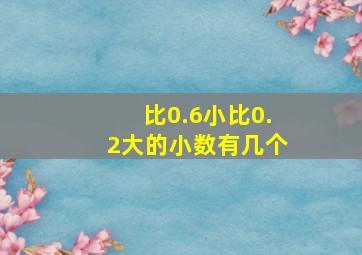 比0.6小比0.2大的小数有几个