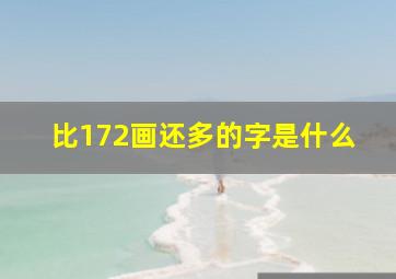 比172画还多的字是什么