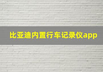 比亚迪内置行车记录仪app