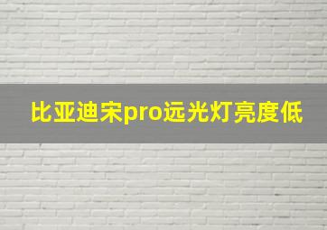 比亚迪宋pro远光灯亮度低