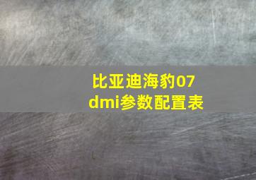 比亚迪海豹07dmi参数配置表