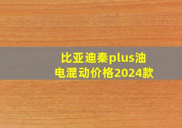 比亚迪秦plus油电混动价格2024款