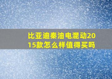 比亚迪秦油电混动2015款怎么样值得买吗