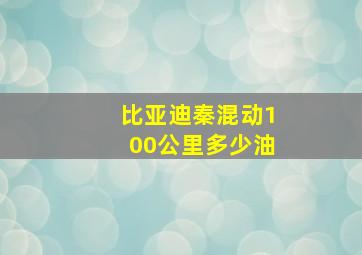 比亚迪秦混动100公里多少油