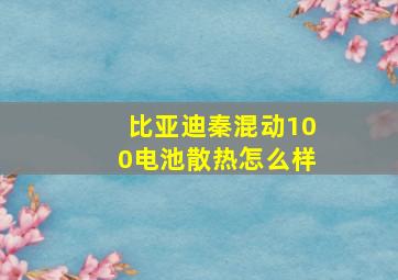 比亚迪秦混动100电池散热怎么样