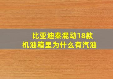 比亚迪秦混动18款机油箱里为什么有汽油