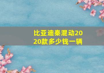 比亚迪秦混动2020款多少钱一辆