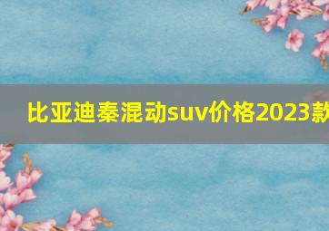 比亚迪秦混动suv价格2023款