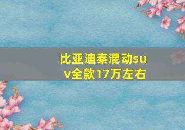 比亚迪秦混动suv全款17万左右