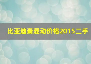 比亚迪秦混动价格2015二手