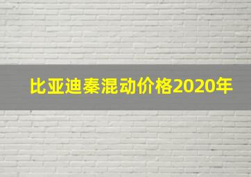 比亚迪秦混动价格2020年