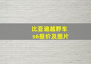 比亚迪越野车s6报价及图片