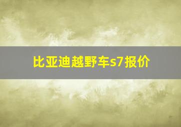 比亚迪越野车s7报价