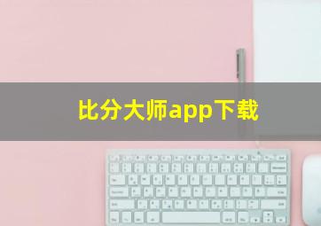 比分大师app下载