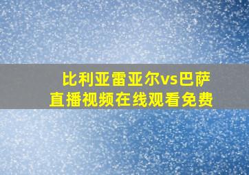 比利亚雷亚尔vs巴萨直播视频在线观看免费